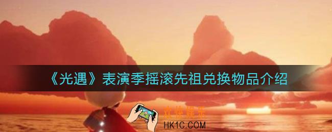 光遇表演季摇滚先祖兑换物品有哪些_表演季摇滚先祖兑换物品介绍