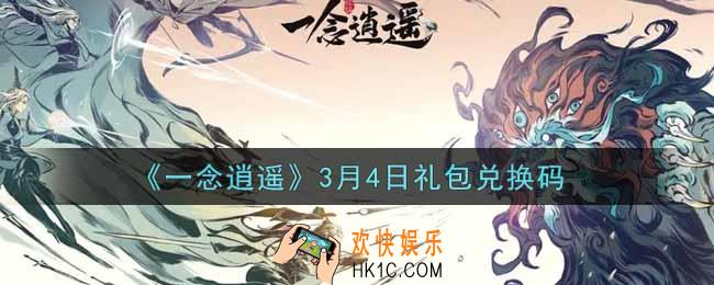 一念逍遥3月4日礼包兑换码密令是什么2022_3月4日礼包兑换码领取