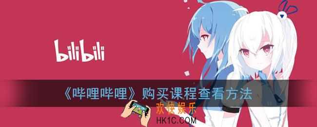 b站买的课程在哪_哔哩哔哩购买课程查看方法