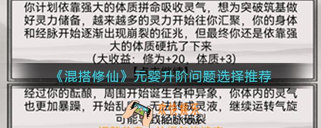 混搭修仙元婴升阶问题选哪个_元婴升阶问题选择推荐