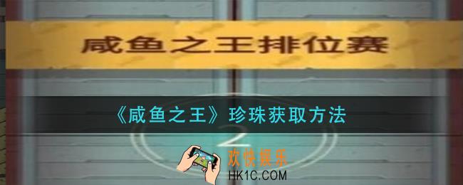 咸鱼之王珍珠怎么获得_珍珠获取方法