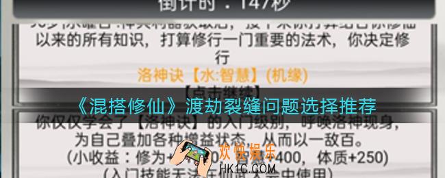 混搭修仙渡劫裂缝问题怎么选_渡劫裂缝问题选择推荐
