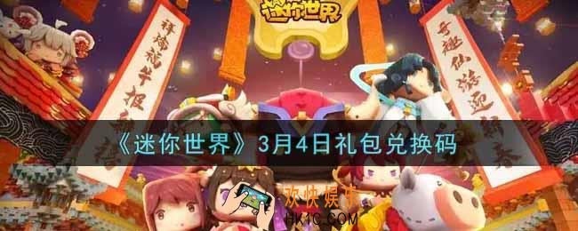 迷你世界3月4日礼包兑换码在哪领_3月4日礼包兑换码激活码是什么2022