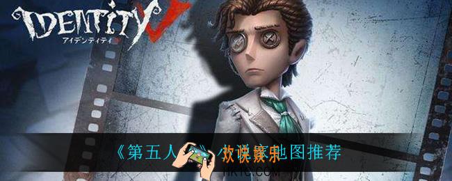 第五人格小说家适合在什么地图玩_小说家地图推荐