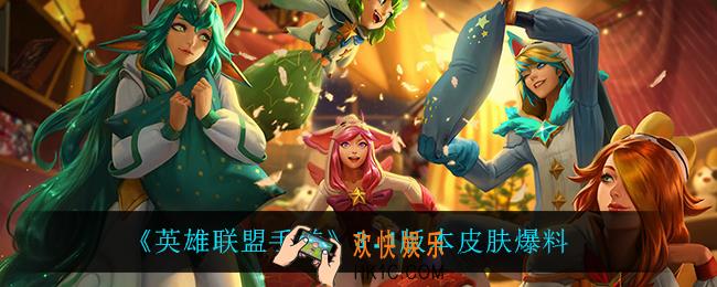英雄联盟手游3.1都有什么皮肤_3.1版本皮肤爆料