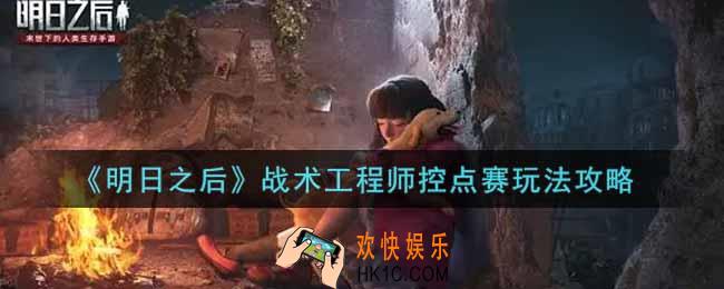 明日之后战术工程师控点赛怎么玩_战术工程师控点赛玩法攻略