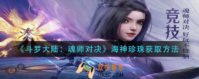 斗罗大陆魂师对决海神珍珠怎么获得_海神珍珠获取方法