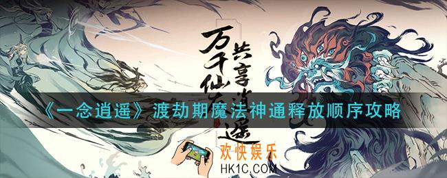 一念逍遥渡劫期魔法神通怎么释放_渡劫期魔法神通释放顺序攻略