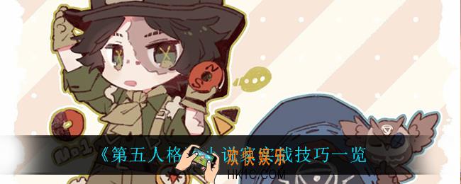 第五人格小说家有什么技巧_小说家实战技巧一览