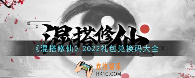 混搭修仙最新礼包兑换码有哪些2022_公测礼包码领取
