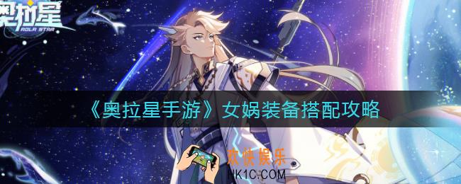奥拉星手游女娲装备怎么搭配_女娲装备搭配攻略