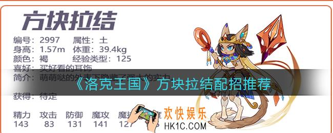 洛克王国方块拉结配招推荐_方块拉结技能怎么搭配