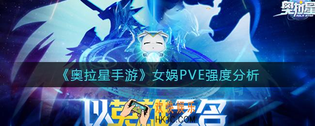 奥拉星手游女娲PVE战斗力怎么样_女娲PVE强度分析