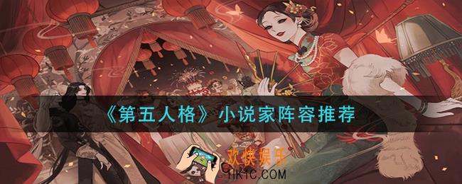 第五人格小说家阵容怎么搭配_小说家阵容推荐