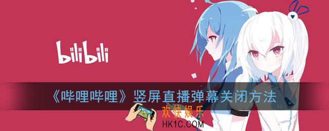 b站竖屏直播怎么关闭弹幕_哔哩哔哩竖屏直播弹幕关闭方法