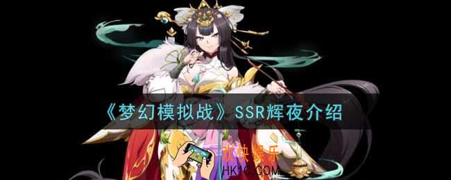 梦幻模拟战辉夜怎么样_SSR辉夜介绍