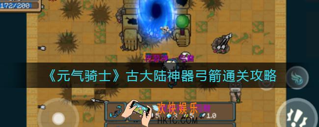 元气骑士古大陆神器弓箭怎么过_古大陆神器弓箭通关攻略