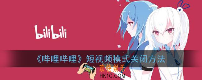 b站竖屏模式怎么关_哔哩哔哩短视频模式关闭方法