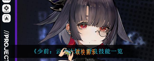 少前云图计划野良技能是什么_野良技能一览