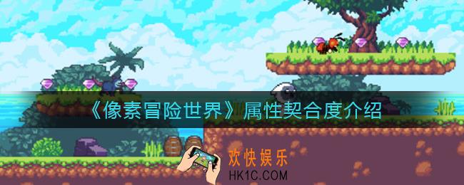 像素冒险世界属性契合度是什么_属性契合度介绍