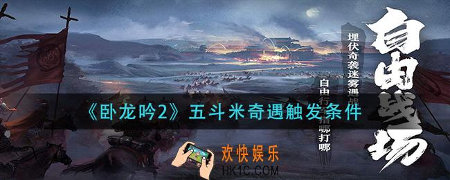 卧龙吟2五斗米奇遇怎么触发_五斗米奇遇触发条件