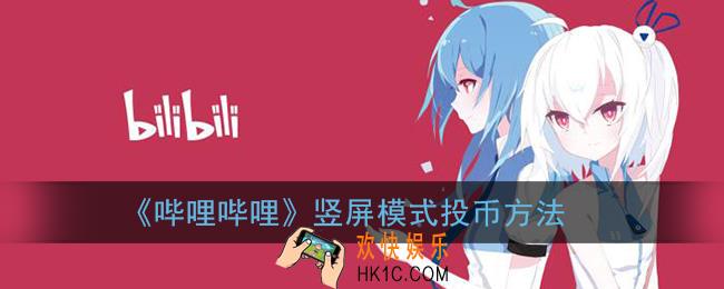 b站竖屏怎么投币_哔哩哔哩短视频模式投币方法
