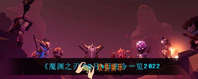 魔渊之刃3月4日是什么_3月4日密令一览2022