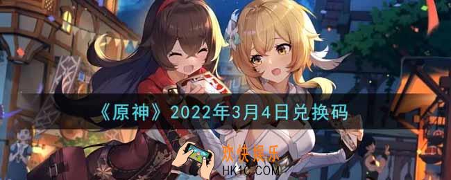 原神3月4日兑换码在哪领_3月4日兑换码是什么2022