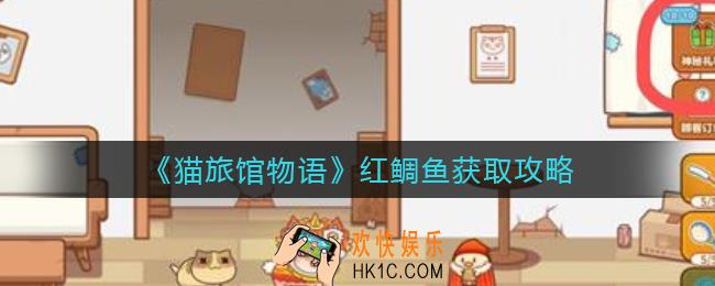 猫旅馆物语红鲷鱼怎么获得_红鲷鱼获取攻略
