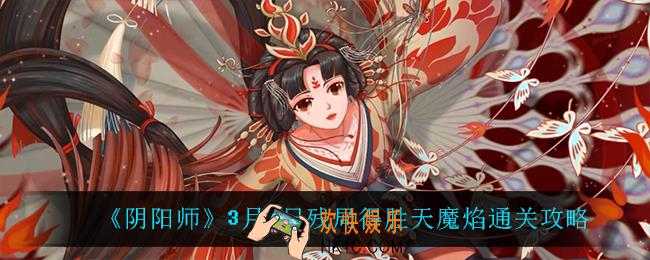 阴阳师天魔焰怎么过_3月4日残局得胜天魔焰通关攻略