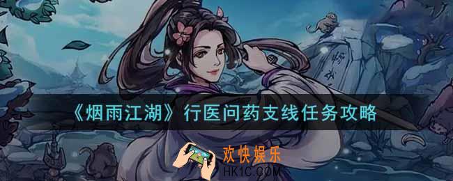 烟雨江湖行医问药支线任务怎么做_行医问药支线任务攻略