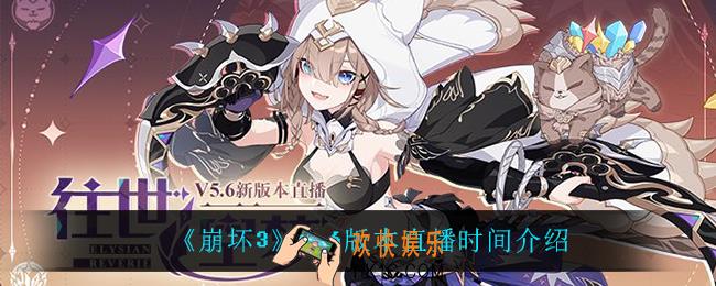崩坏35.6版本直播什么时候开启_5.6版本直播时间介绍