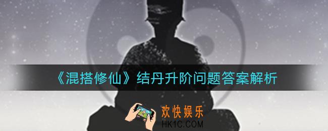混搭修仙结丹升阶问题选哪个_结丹升阶问题答案解析