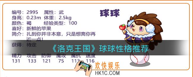 洛克王国球球性格推荐_球球什么性格好