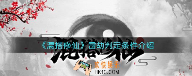 混搭修仙雷劫怎么过_雷劫判定条件介绍