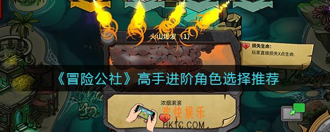 冒险公社高手进阶角色怎么选_高手进阶角色选择推荐