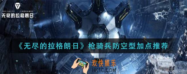 无尽的拉格朗日枪骑兵防空型_枪骑兵防空型加点推荐