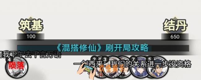 混搭修仙需要刷开局吗_刷开局攻略