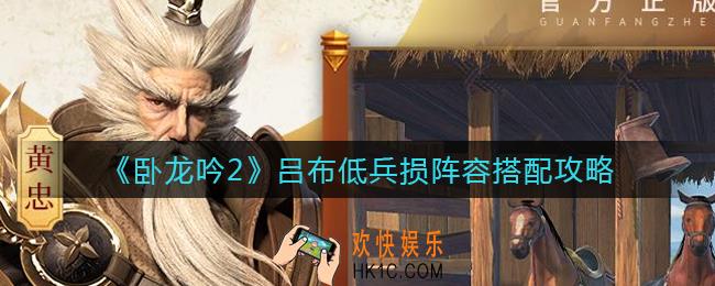 卧龙吟2吕布阵容怎么搭配_吕布低兵损阵容搭配攻略