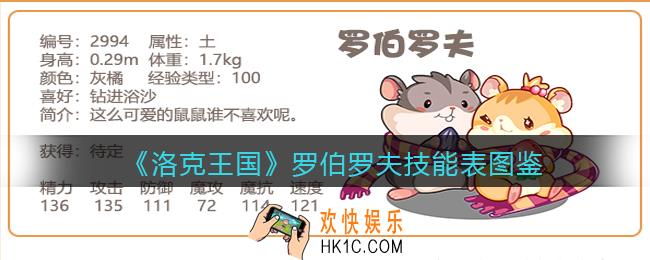 洛克王国罗伯罗夫技能表图鉴_罗伯罗夫怎么样/厉害吗