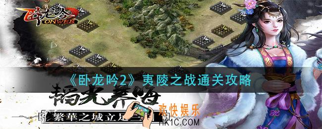 卧龙吟2夷陵之战怎么过_夷陵之战通关攻略