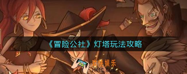冒险公社灯塔怎么玩_灯塔玩法攻略