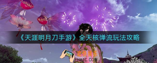 ​天涯明月刀手游全天核弹流怎么玩_​全天核弹流玩法攻略