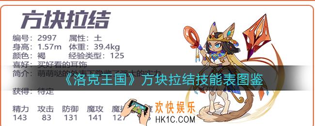 洛克王国方块拉结技能表图鉴_方块拉结怎么样