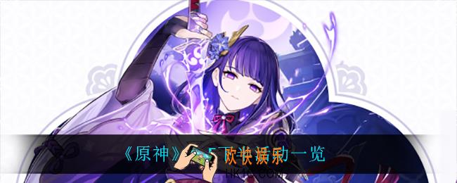 原神2.5下半阶段有什么活动_2.5下半活动一览