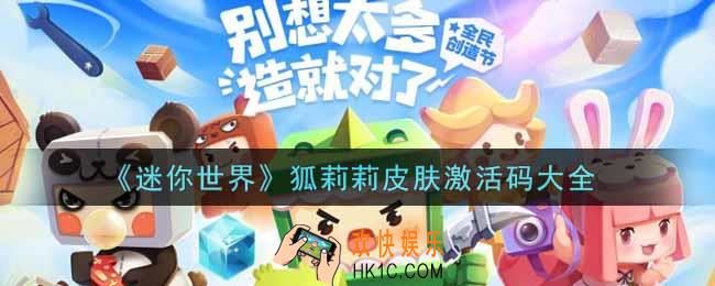 迷你世界狐莉莉皮肤激活码是什么2022_狐莉莉皮肤激活码大全