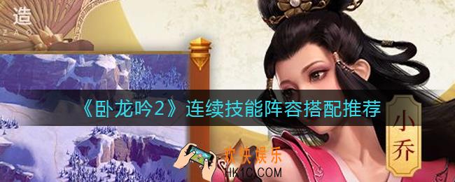 卧龙吟2连续技能阵容怎么搭配_连续技能阵容搭配推荐