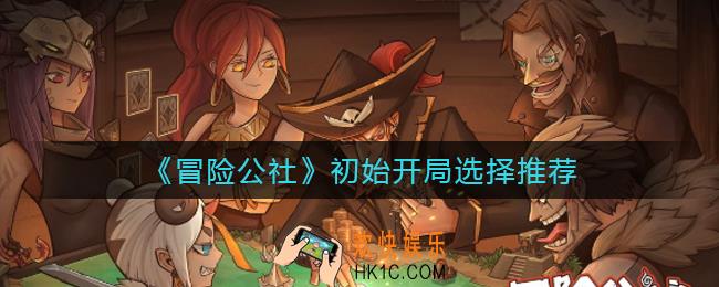 冒险公社初始开局怎么选择_初始开局选择推荐