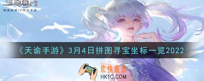 天谕手游3.4拼图寻宝坐标是什么2022_3月4日拼图寻宝坐标一览