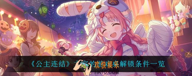 公主连结大家的游戏桌怎么解锁_大家的游戏桌解锁条件一览